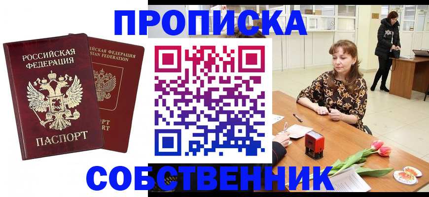 купить прописку в Сельцо